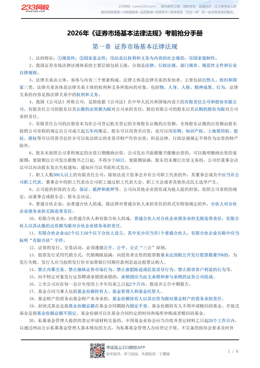 2026年《证券市场基本法律法规》考前抢分手册.pdf-图片1