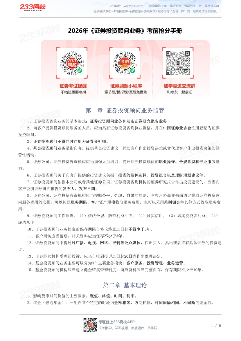 2026年《证券投资顾问业务》考前抢分手册.pdf-图片1
