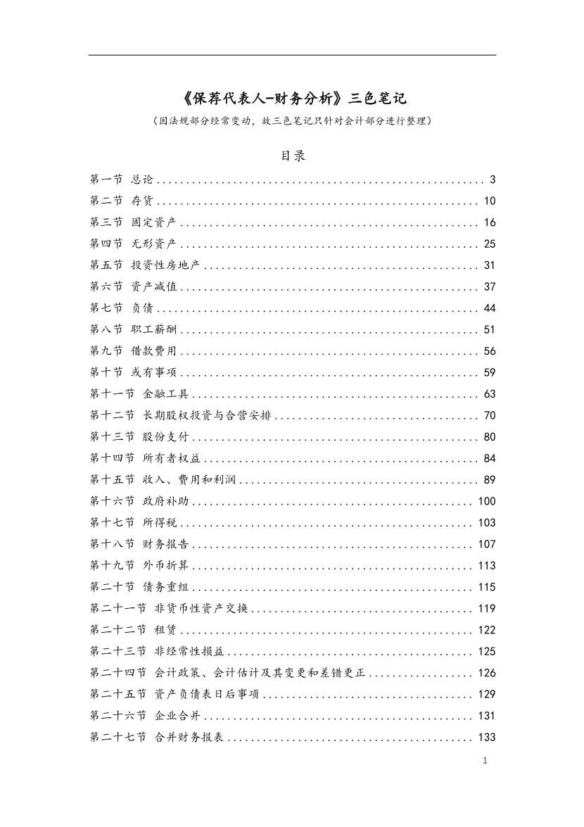 2026年《投资银行业务(保荐代表人)》考前必看！三色笔记.pdf-图片1