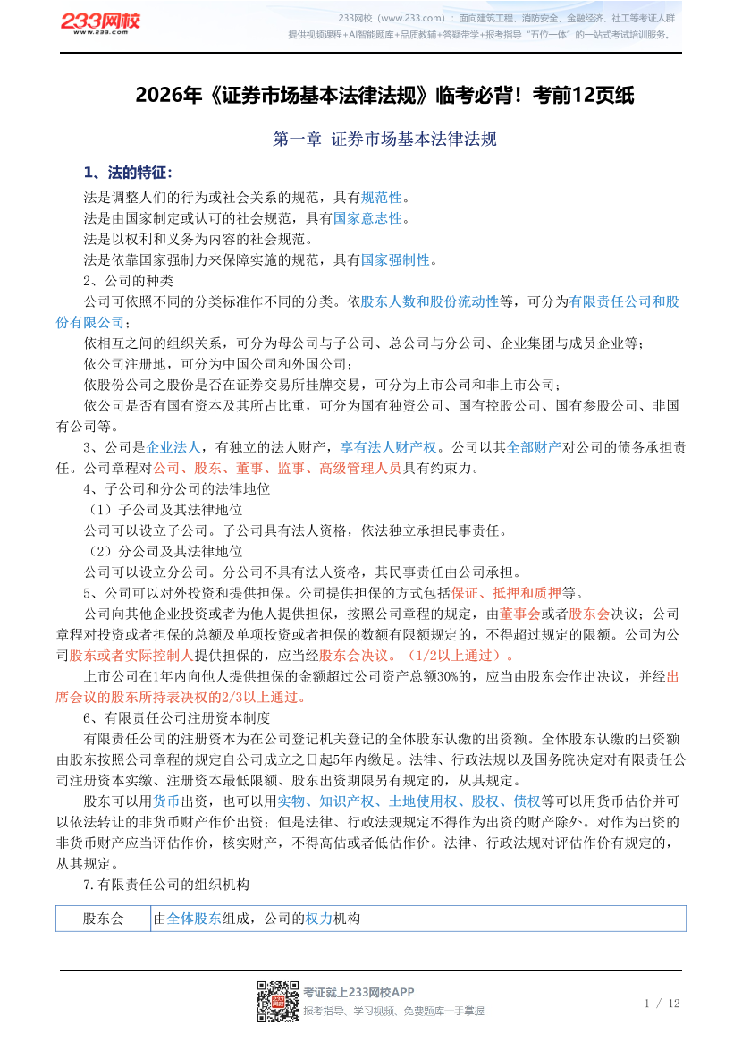 2026年《证券市场基本法律法规》临考必背！考前12页纸.pdf-图片1