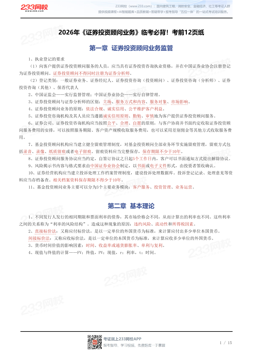 2026年《证券投资顾问业务》临考必背！考前12页纸.pdf-图片1