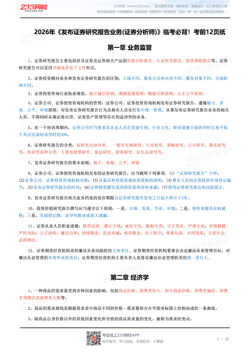 2026年《发布证券研究报告业务(证券分析师)》临考必背！考前12页纸.pdf-图片1