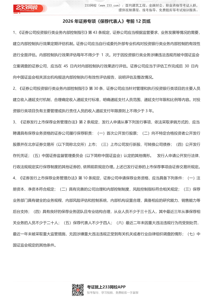 2026年《投资银行业务(保荐代表人)》临考必背！考前12页纸.pdf-图片1