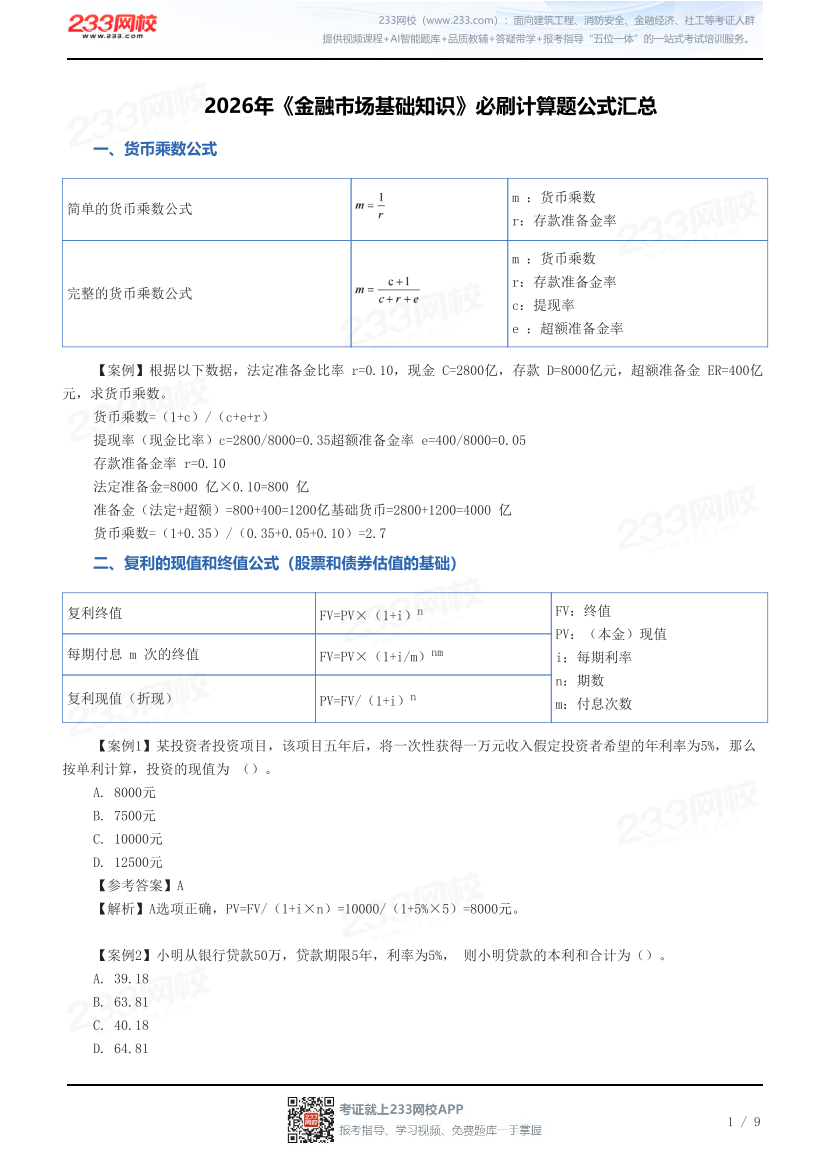 2026年《金融市场基础知识》必刷计算题公式汇总.pdf-图片1