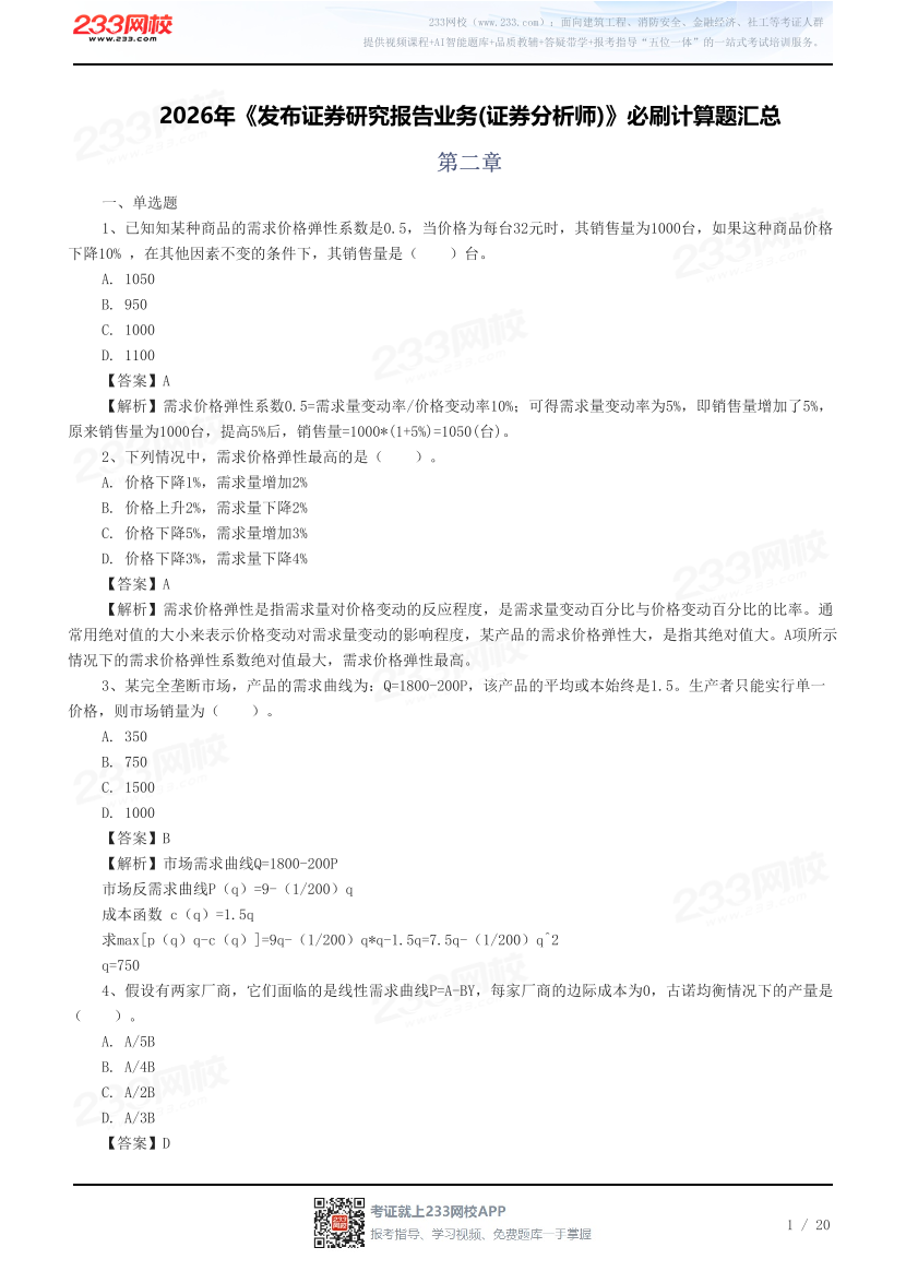 2026年《发布证券研究报告业务(证券分析师)》必刷计算题汇总.pdf-图片1