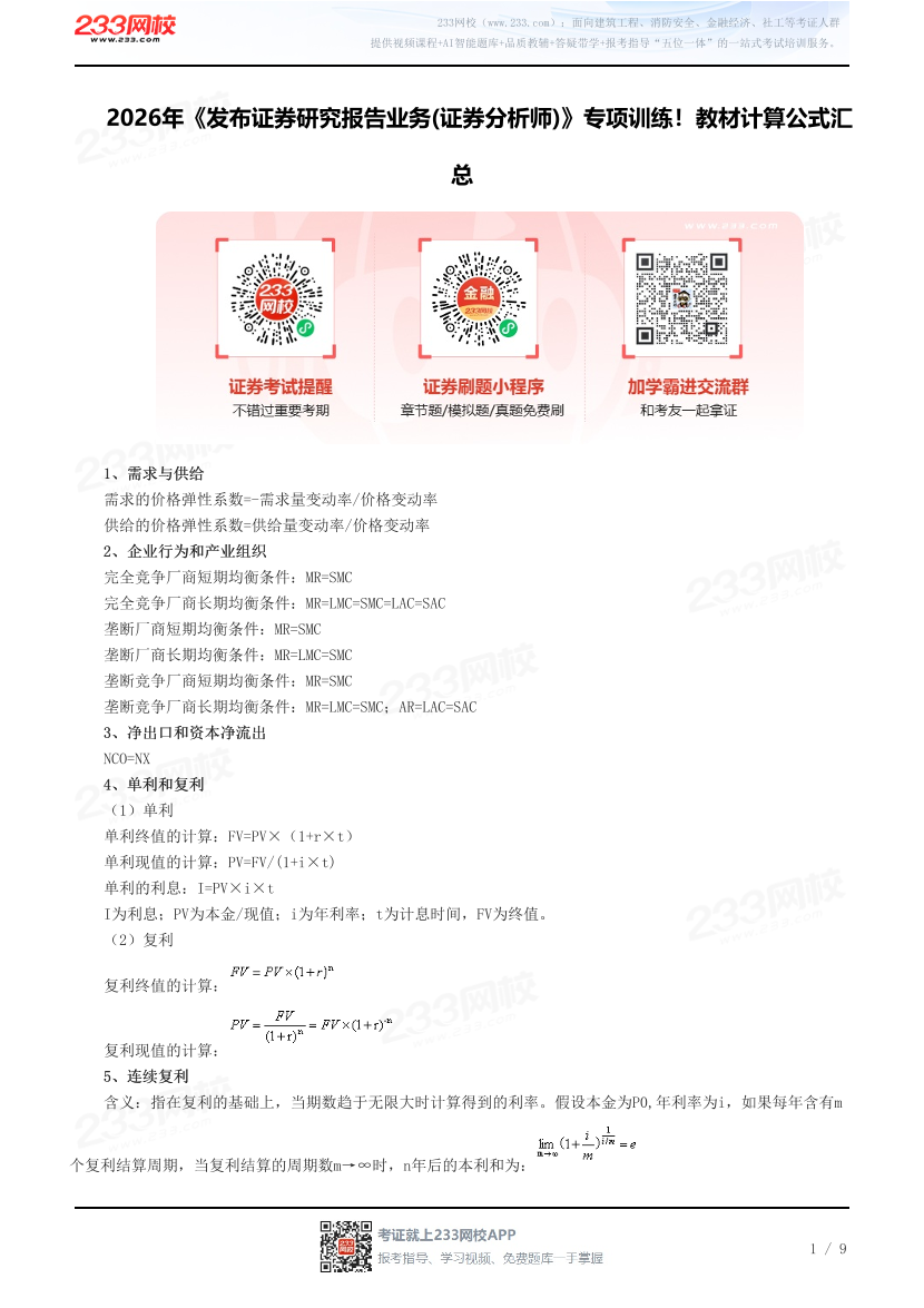 2026年《发布证券研究报告业务(证券分析师)》专项训练！教材计算公式汇总.pdf-图片1