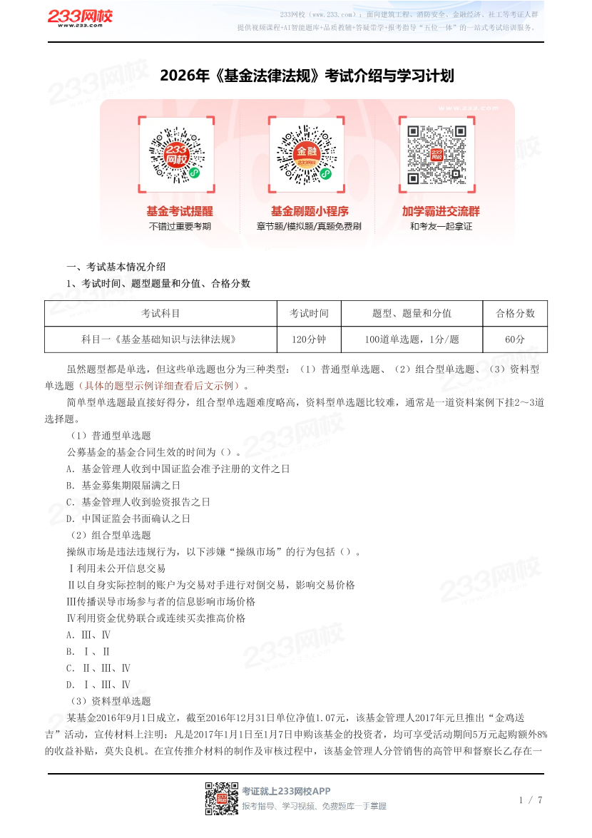 2026年《基金法律法规》考试介绍与学习计划.pdf-图片1