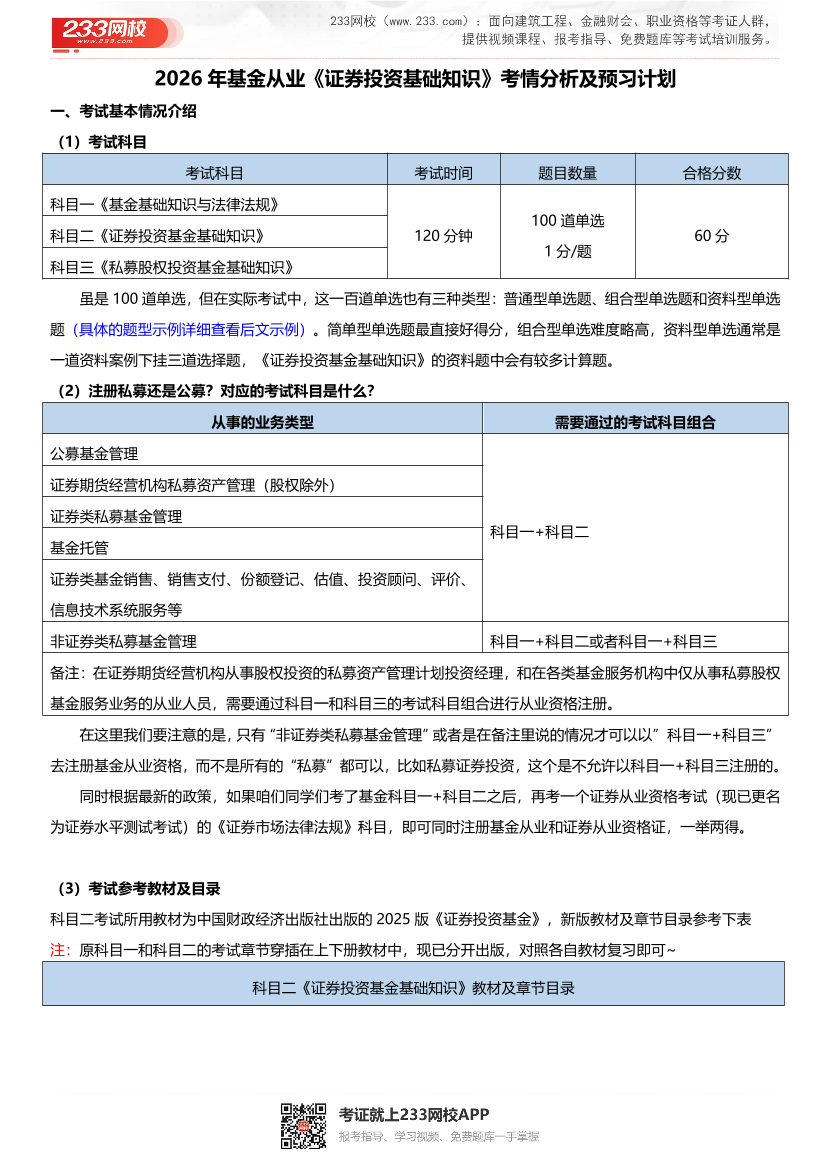 2026年《证券投资基金基础知识》基金考情分析与学习计划.pdf-图片1
