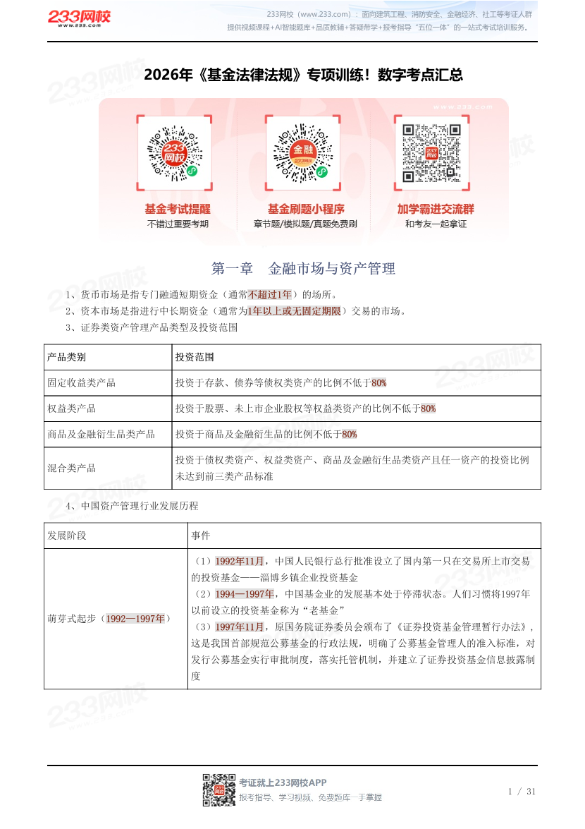 2026年《基金法律法规》专项训练！数字考点汇总.pdf-图片1