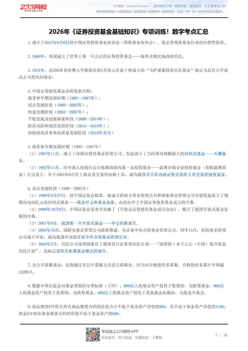 2026年《证券投资基金基础知识》专项训练！数字考点汇总.pdf-图片1