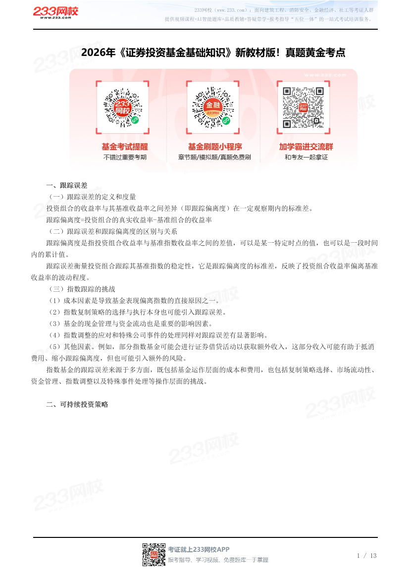 2026年《证券投资基金基础知识》新教材版！真题黄金考点.pdf-图片1