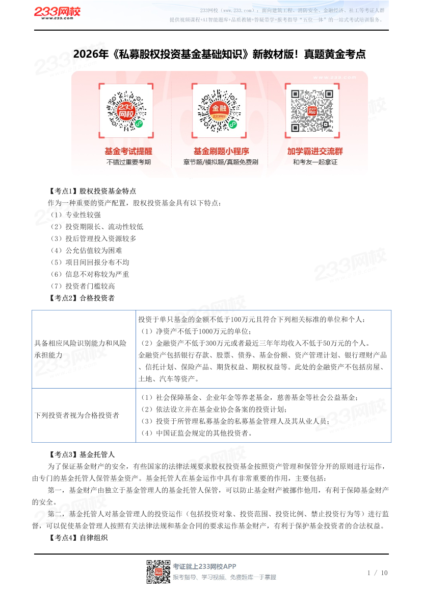 2026年《私募股权投资基金基础知识》新教材版！真题黄金考点.pdf-图片1