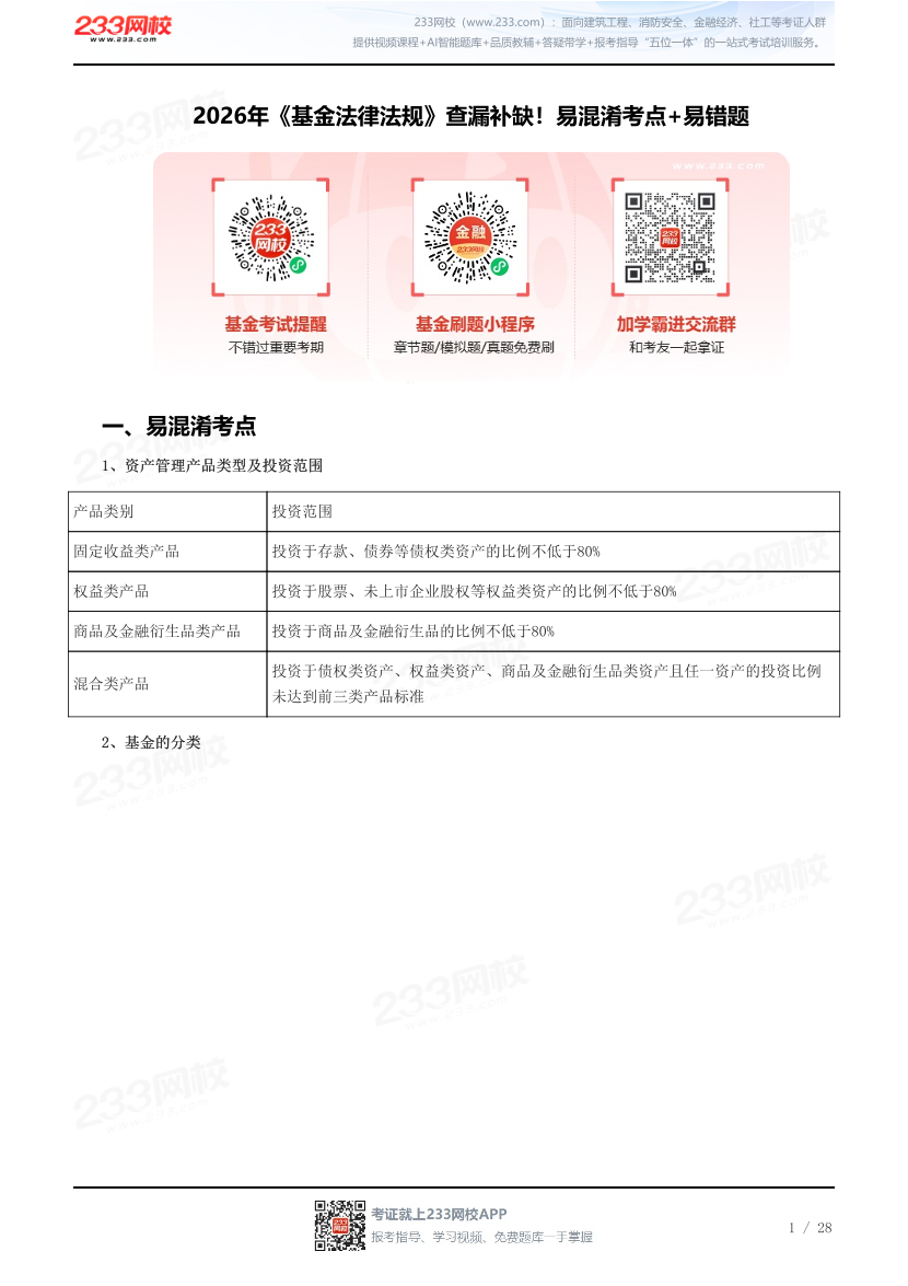 2026年《基金法律法规》查漏补缺！易混淆考点+易错题.pdf-图片1