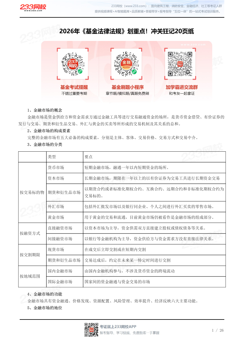2026年《基金法律法规》划重点！冲关狂记20页纸.pdf-图片1