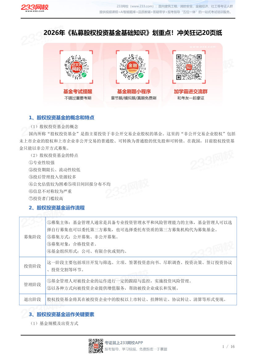 2026年《私募股权投资基金基础知识》划重点！冲关狂记20页纸.pdf-图片1