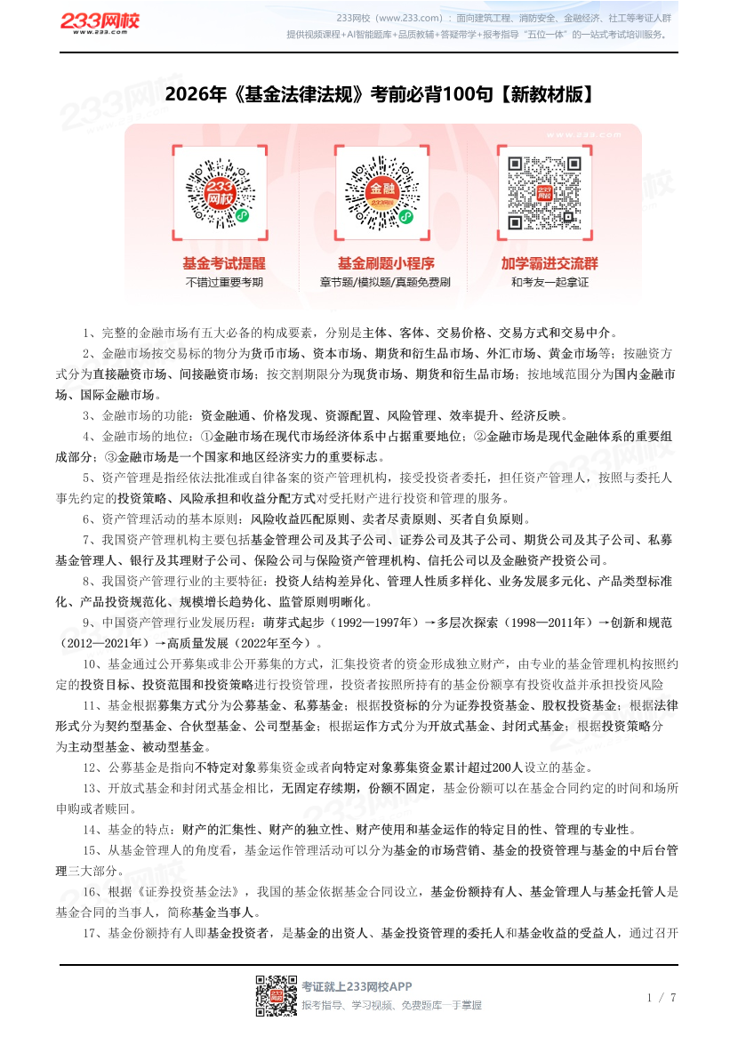 2026年《基金法律法规》考前必背100句【新教材版】.pdf-图片1