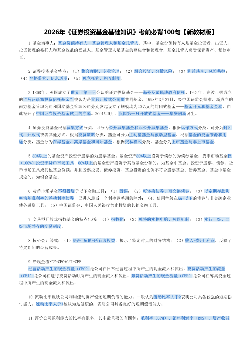 2026年《证券投资基金基础知识》考前必背100句【新教材版】.pdf-图片1