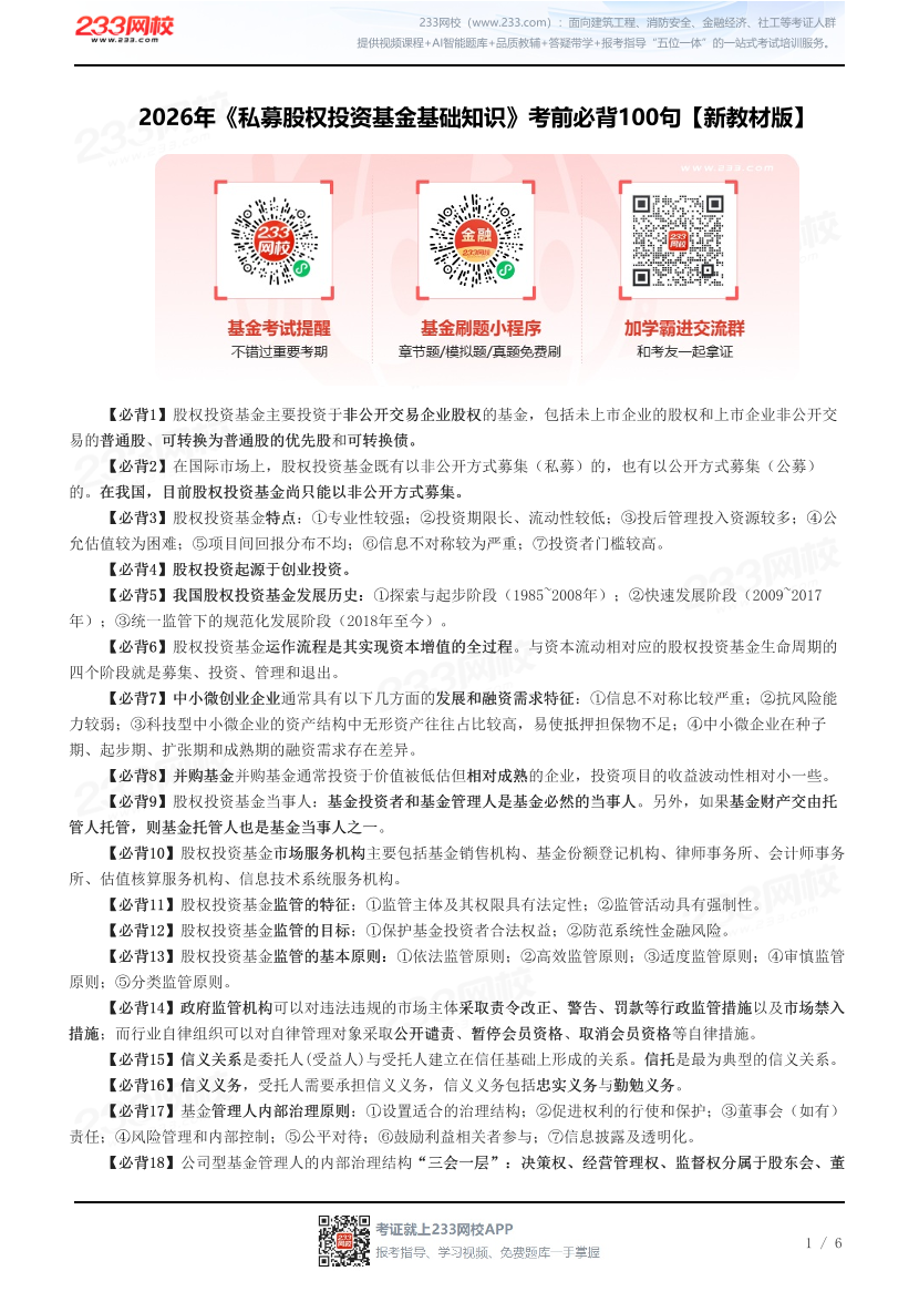 2026年《私募股权投资基金基础知识》考前必背100句【新教材版】.pdf-图片1