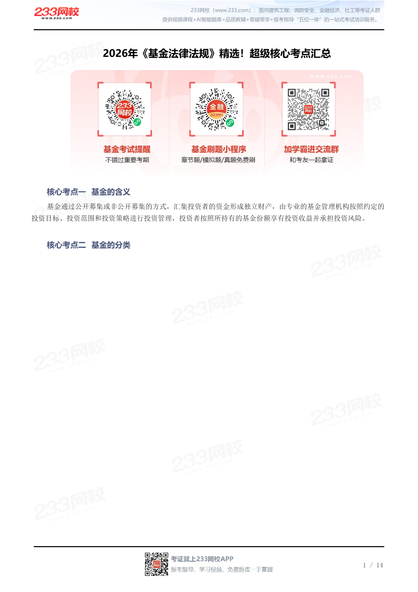 2026年《基金法律法规》精选！超级核心考点汇总.pdf-图片1