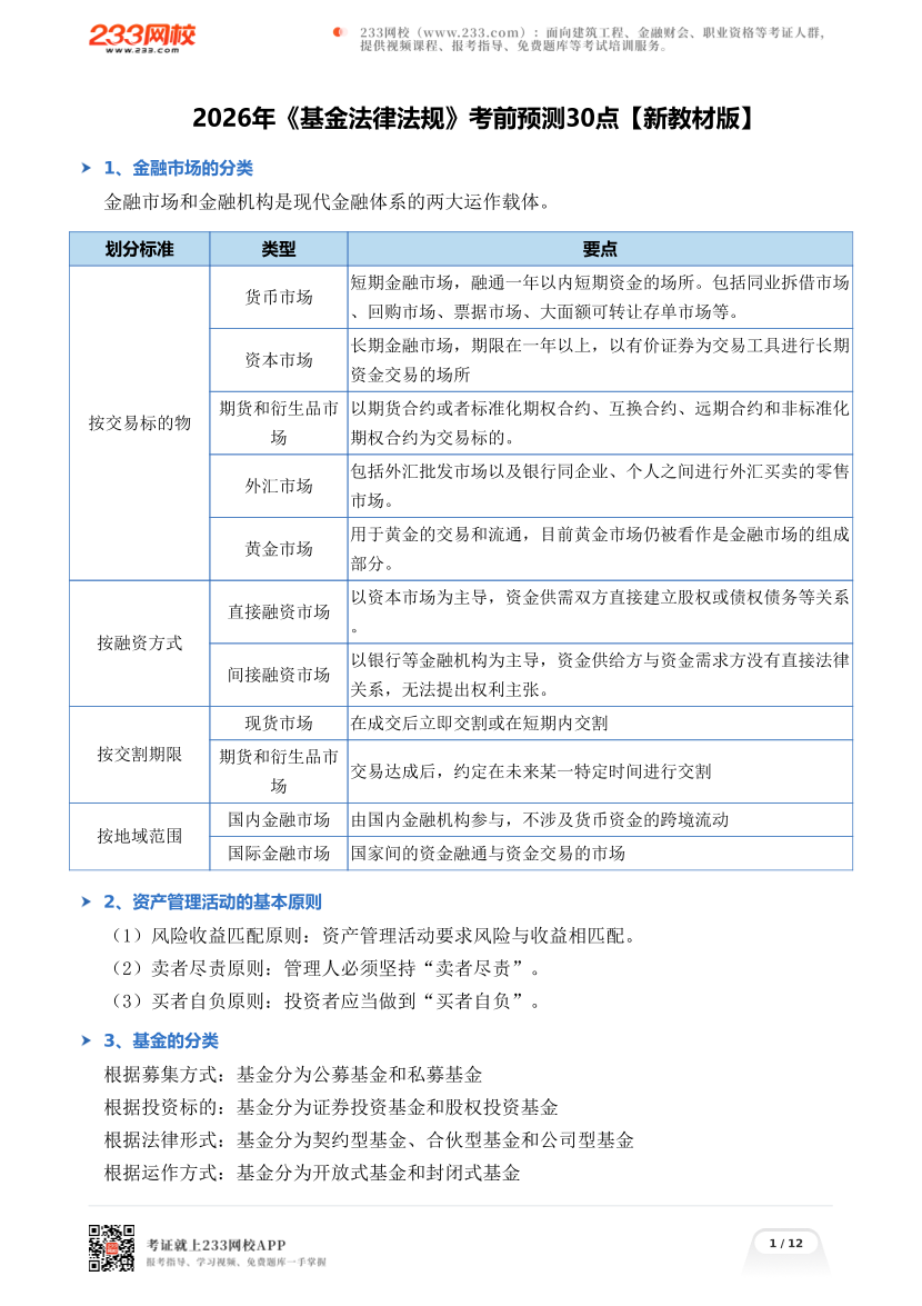 2026年《基金法律法规》考前预测30点【新教材版】.pdf-图片1