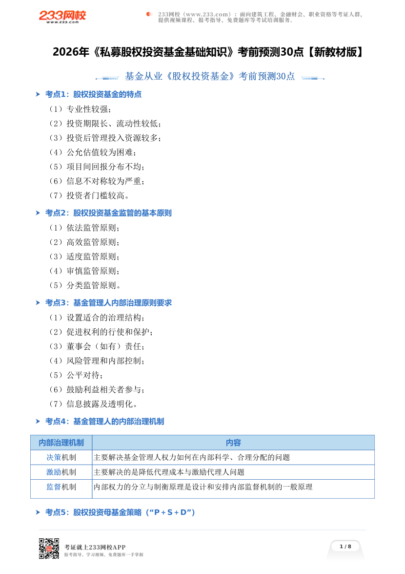 2026年《私募股权投资基金基础知识》考前预测30点【新教材版】.pdf-图片1