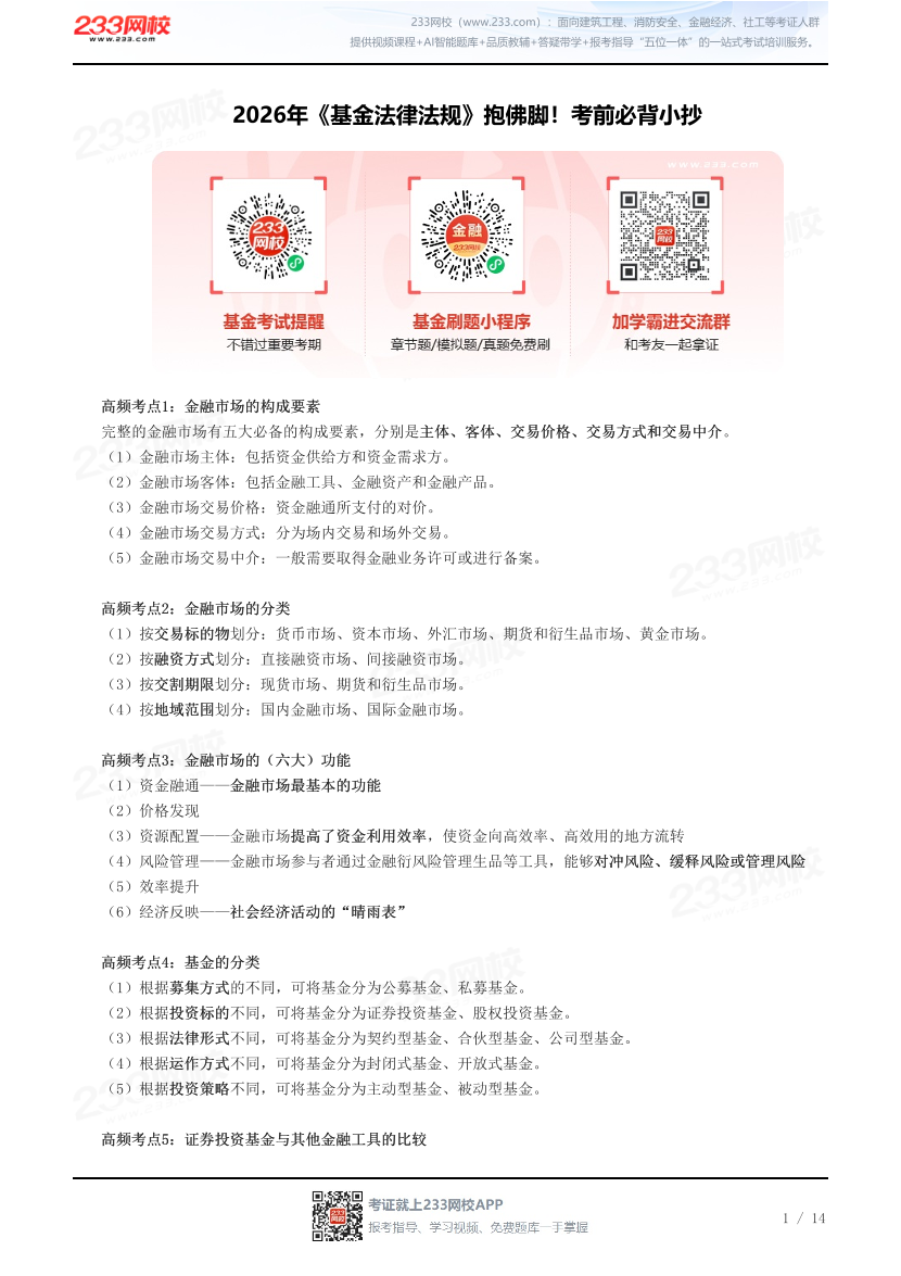 2026年《基金法律法规》抱佛脚！考前必背小抄.pdf-图片1