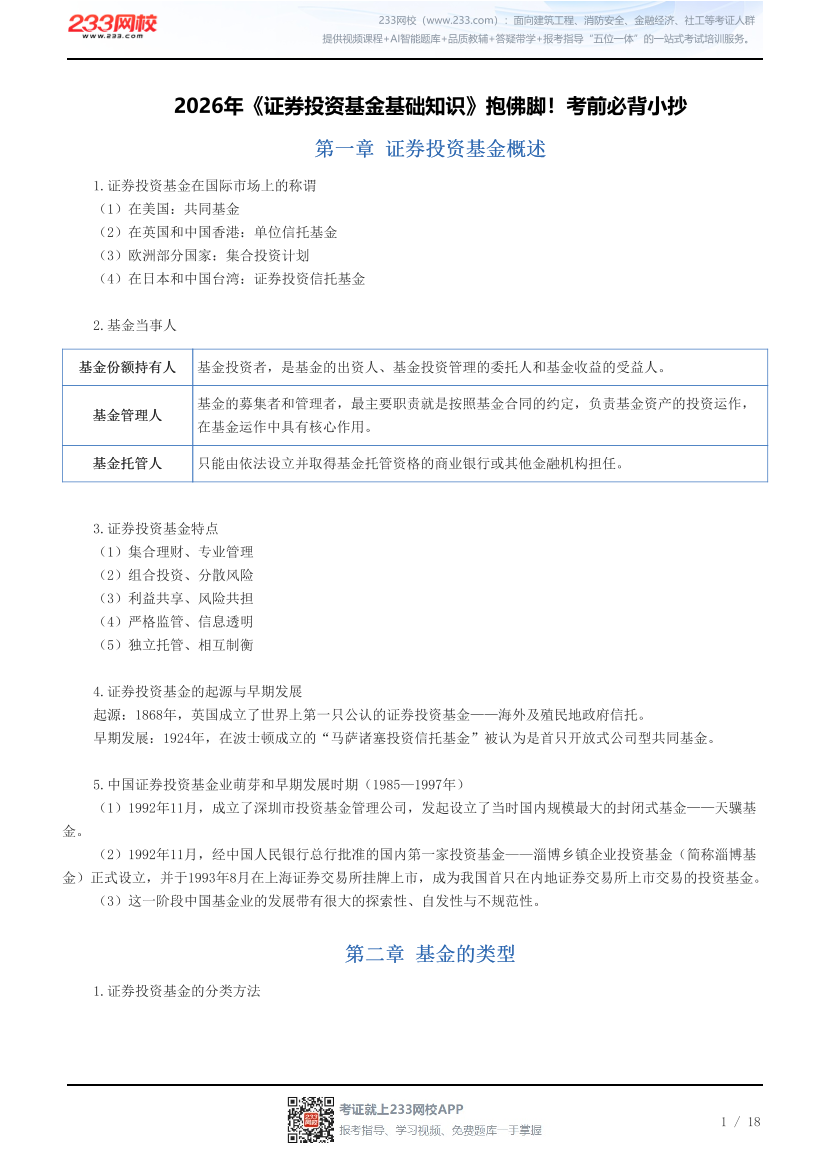 2026年《证券投资基金基础知识》抱佛脚！考前必背小抄.pdf-图片1