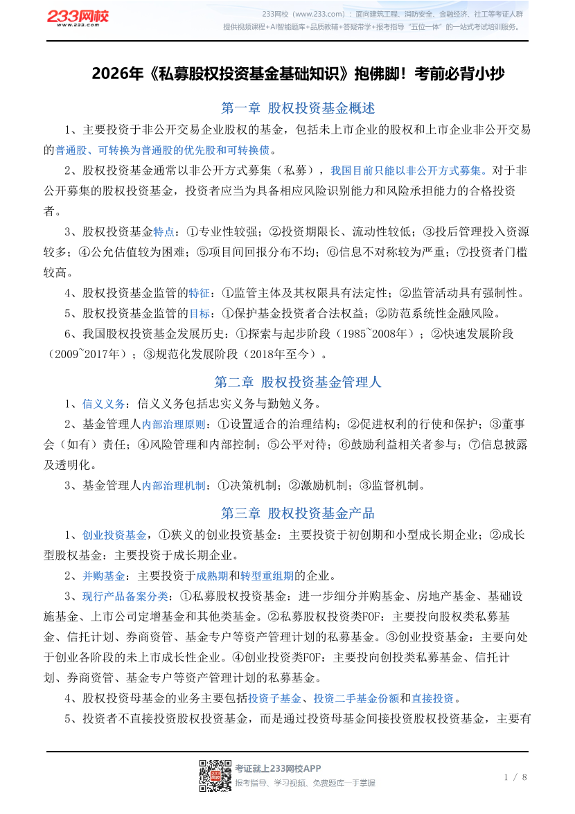2026年《私募股权投资基金基础知识》抱佛脚！考前必背小抄.pdf-图片1