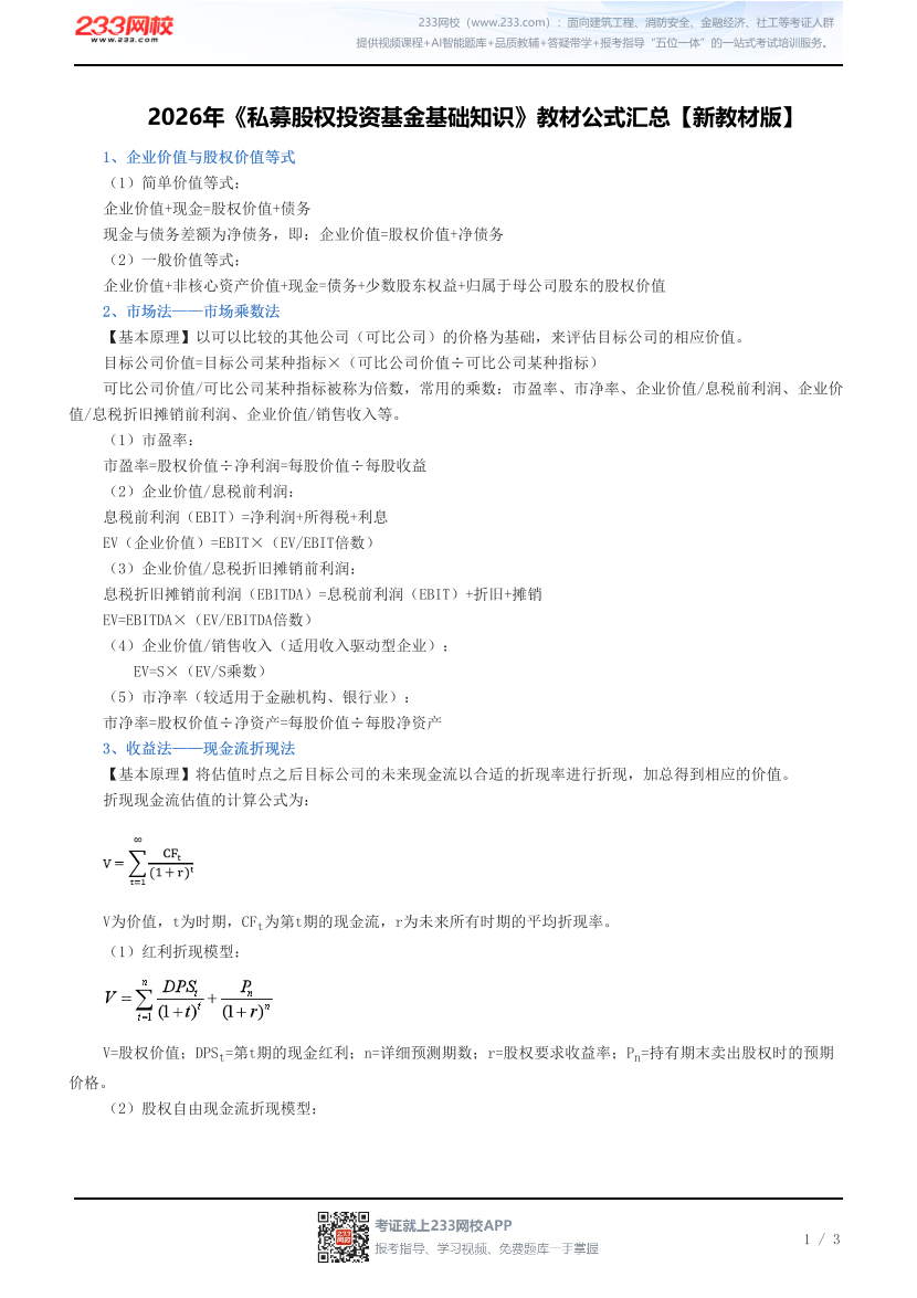 2026年《私募股权投资基金基础知识》教材公式汇总【新教材版】.pdf-图片1
