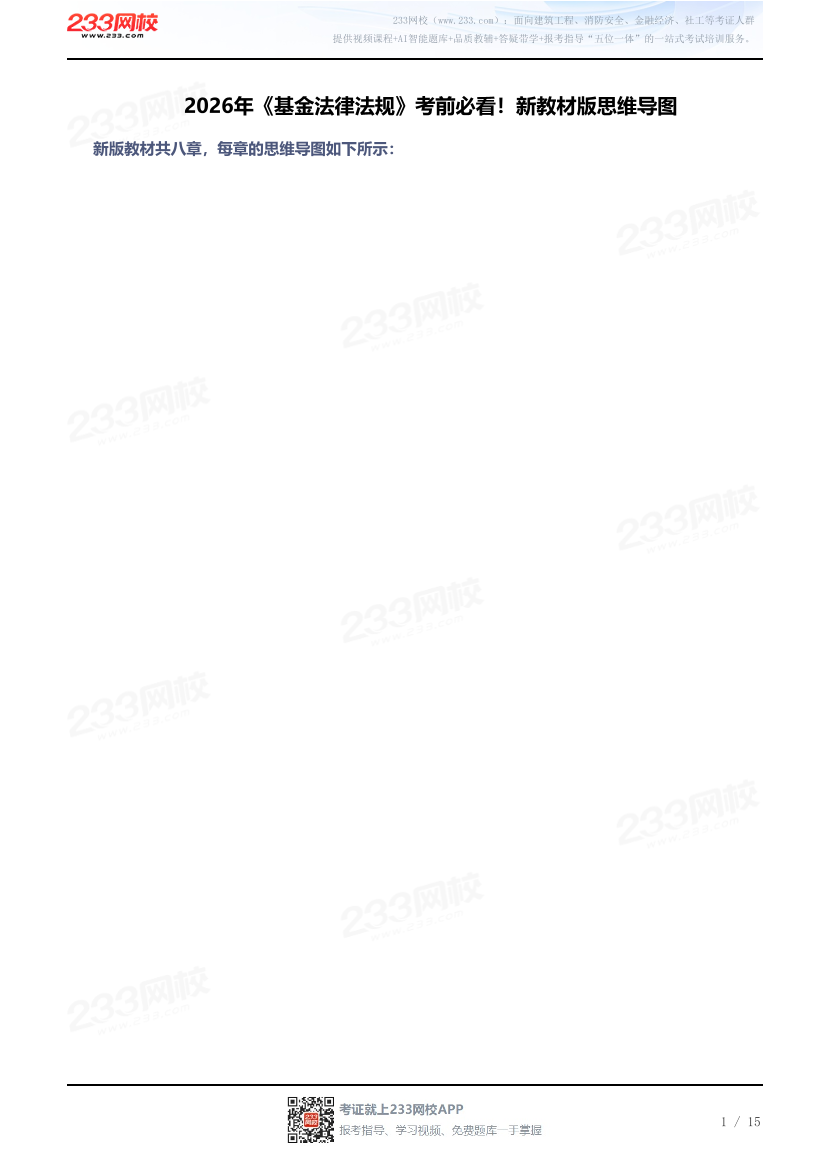 2026年《基金法律法规》考前必看！新教材版思维导图.pdf-图片1