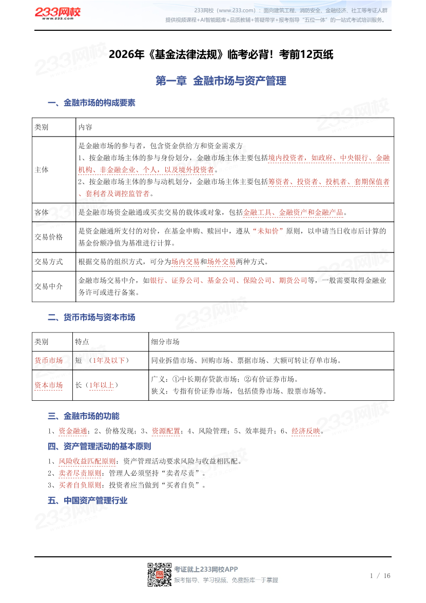 2026年《基金法律法规》临考必背！考前12页纸.pdf-图片1