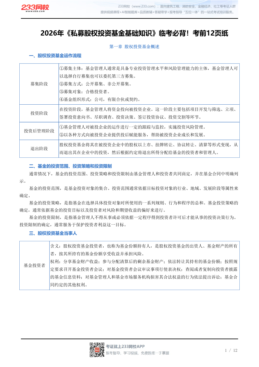 2026年《私募股权投资基金基础知识》临考必背！考前12页纸.pdf-图片1