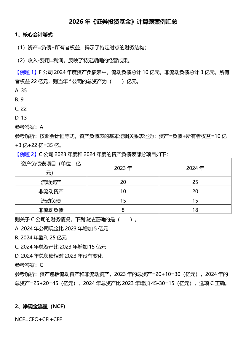 2026年《证券投资基金基础知识》必刷计算题案例汇总.pdf-图片1