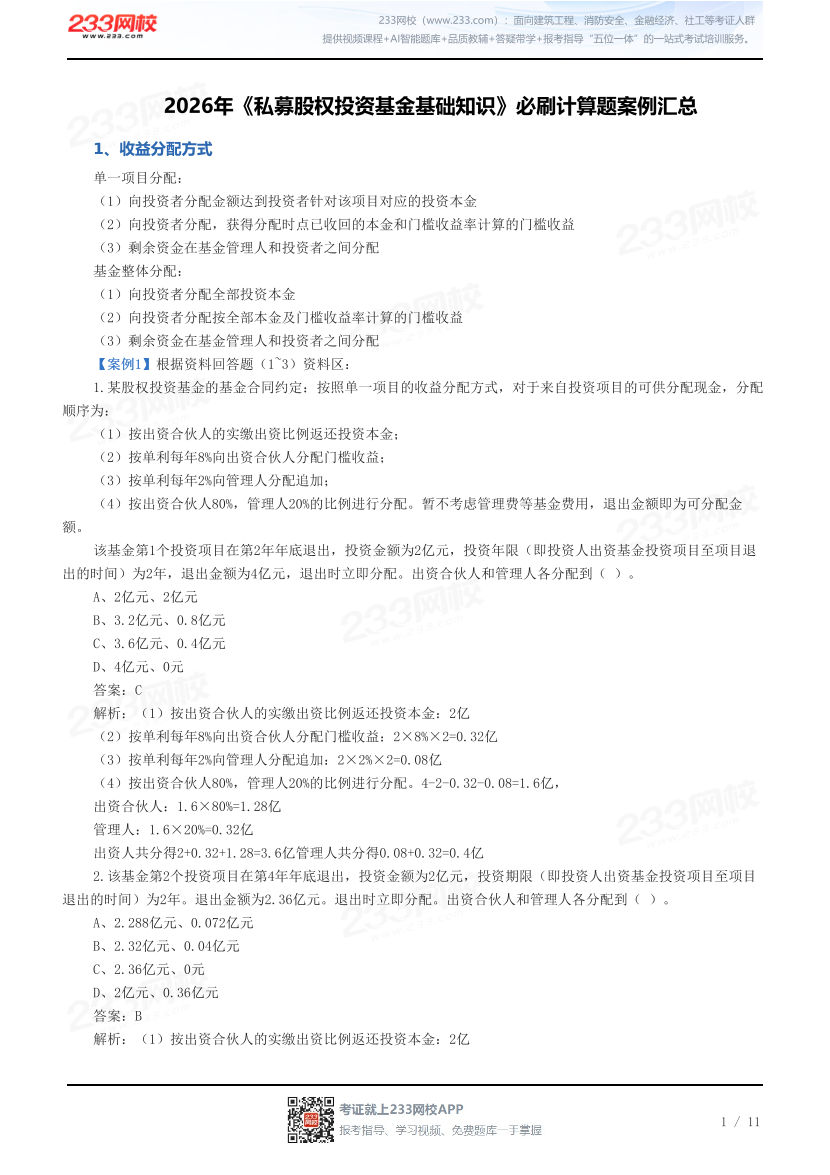 2026年《私募股权投资基金基础知识》必刷计算题案例汇总.pdf-图片1