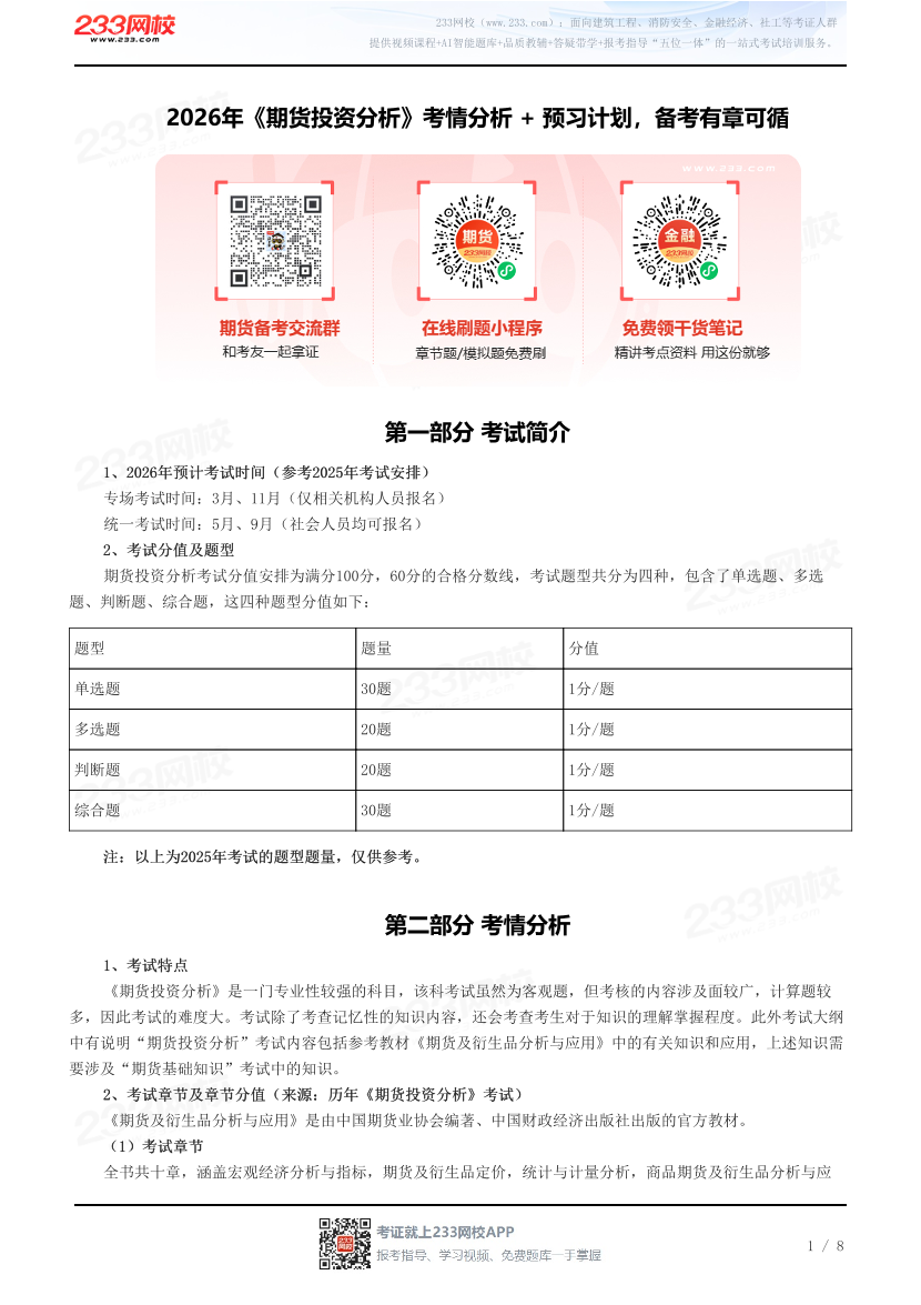 2026年《期货投资分析》考情分析 + 预习计划，备考有章可循.pdf-图片1