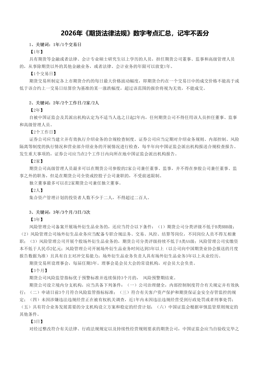 2026年《期货法律法规》数字考点汇总，记牢不丢分.pdf-图片1