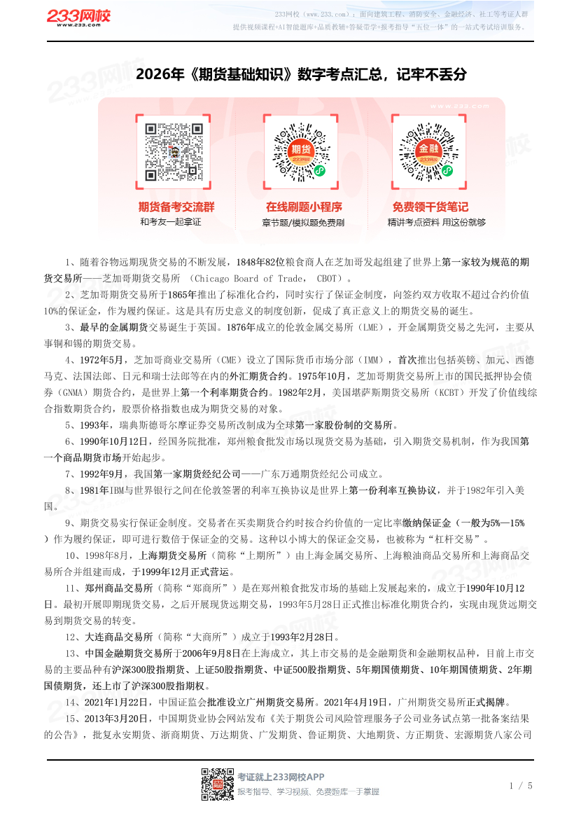 2026年《期货基础知识》数字考点汇总，记牢不丢分.pdf-图片1
