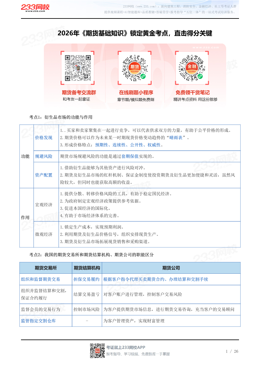 2026年《期货基础知识》锁定黄金考点，直击得分关键.pdf-图片1