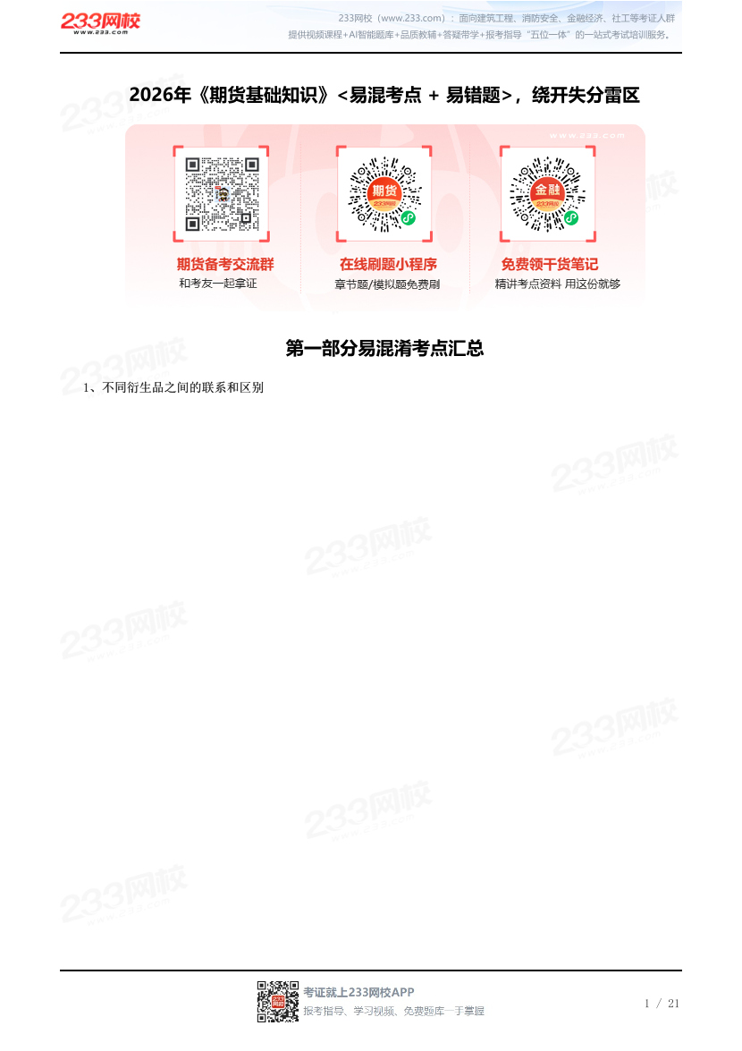 2026年《期货基础知识》<易混考点 + 易错题>，绕开失分雷区.pdf-图片1