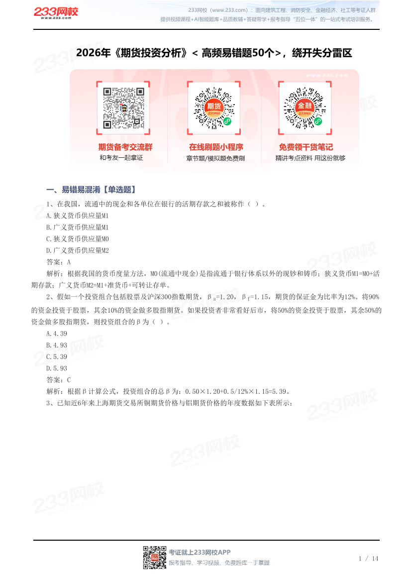 2026年《期货投资分析》< 高频易错题50个>，绕开失分雷区.pdf-图片1