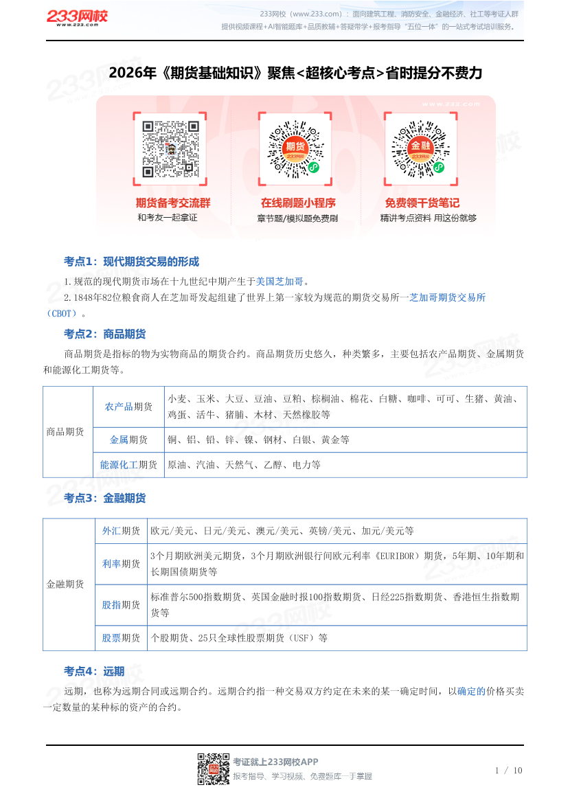 2026年《期货基础知识》聚焦<超核心考点>省时提分不费力.pdf-图片1