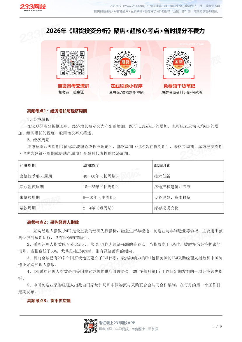 2026年《期货投资分析》聚焦<超核心考点>省时提分不费力.pdf-图片1