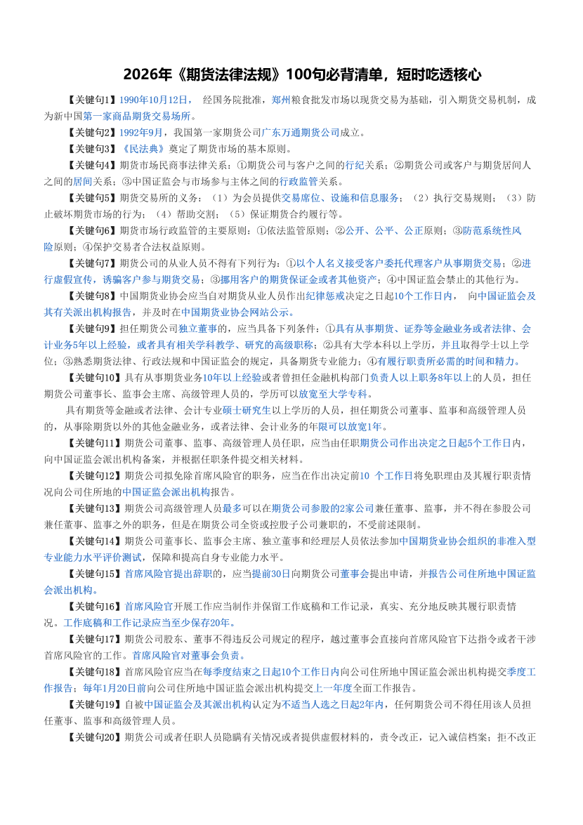 2026年《期货法律法规》100句必背清单，短时吃透核心.pdf-图片1