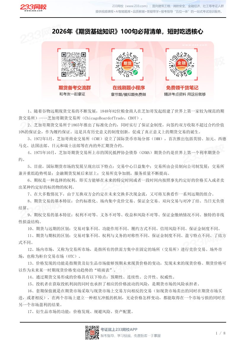 2026年《期货基础知识》100句必背清单，短时吃透核心.pdf-图片1