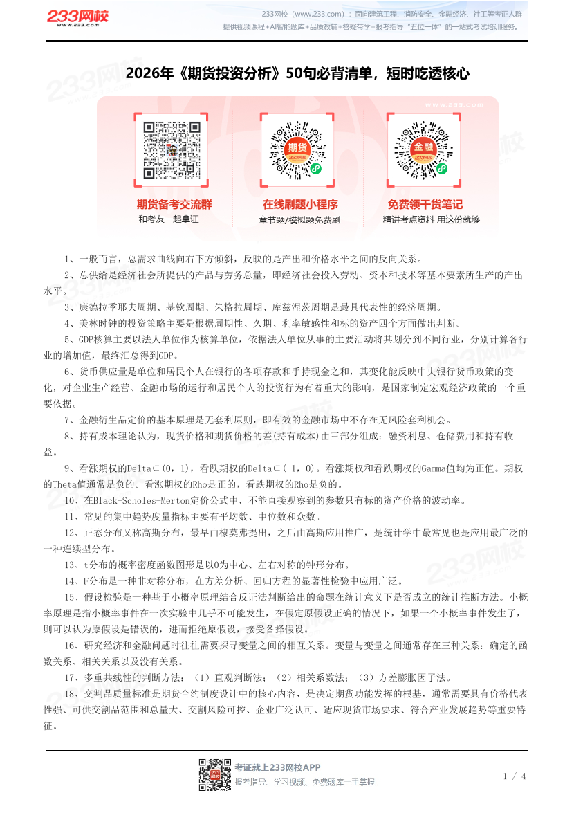 2026年《期货投资分析》50句必背清单，短时吃透核心.pdf-图片1