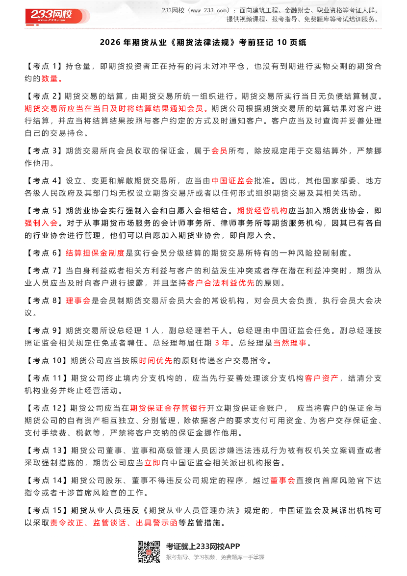 2026年《期货法律法规》冲关狂记10页纸.pdf-图片1
