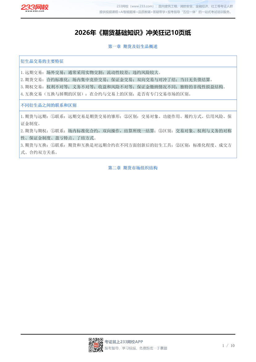 2026年《期货基础知识》冲关狂记10页纸.pdf-图片1