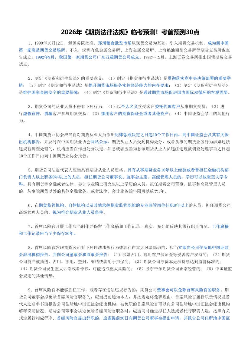 2026年《期货法律法规》临考预测！考前预测30点.pdf-图片1