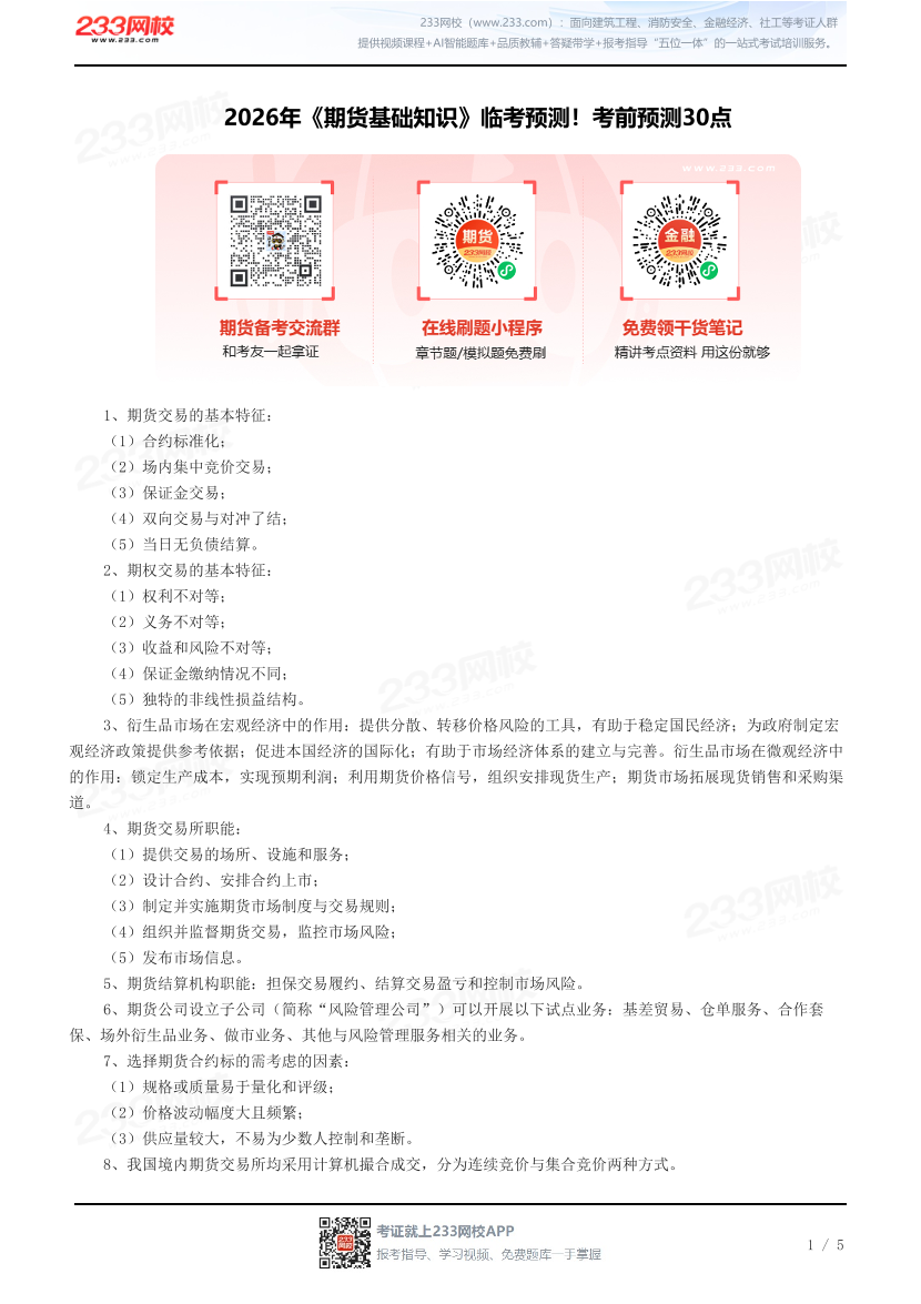 2026年《期货基础知识》临考预测！考前预测30点.pdf-图片1