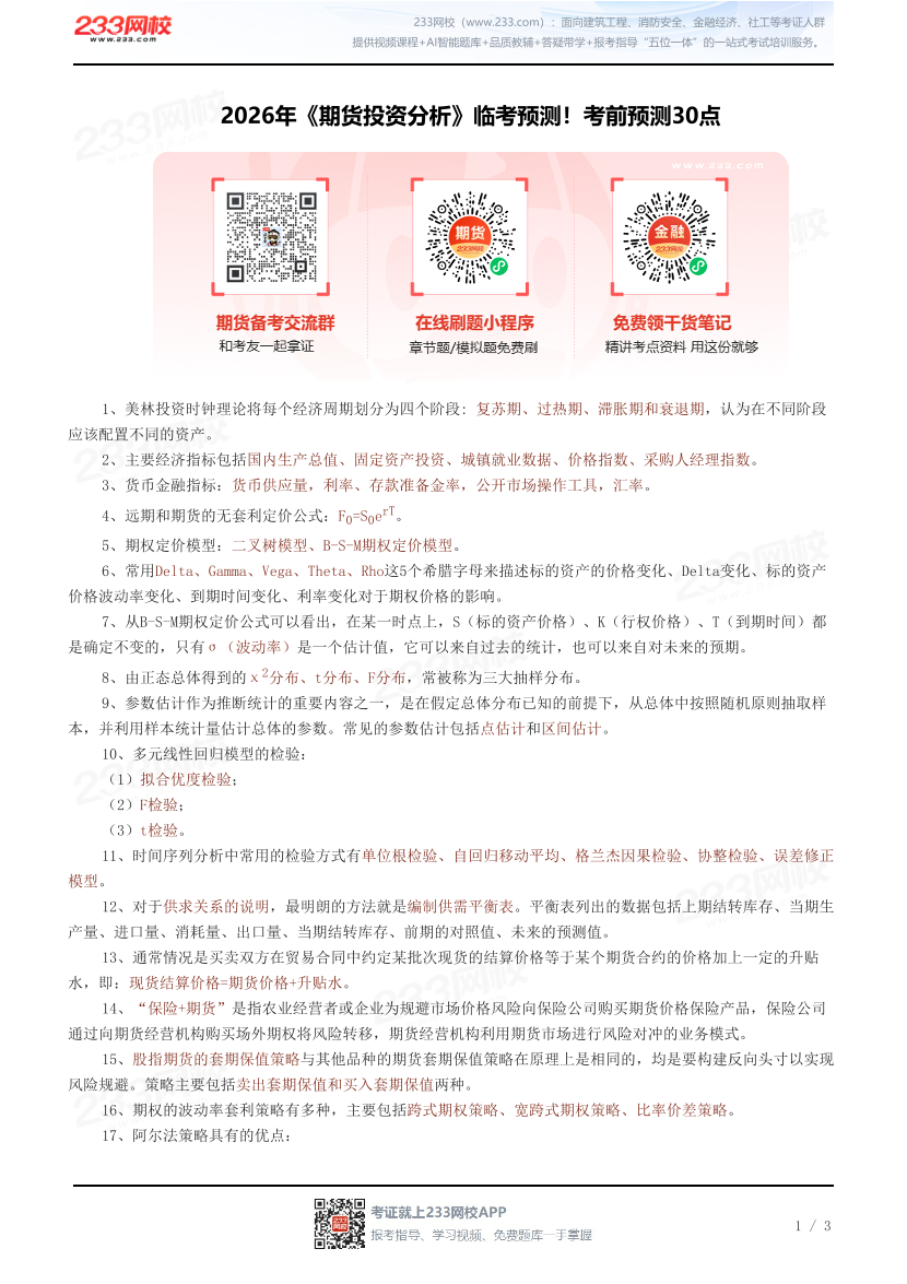 2026年《期货投资分析》临考预测！考前预测30点.pdf-图片1